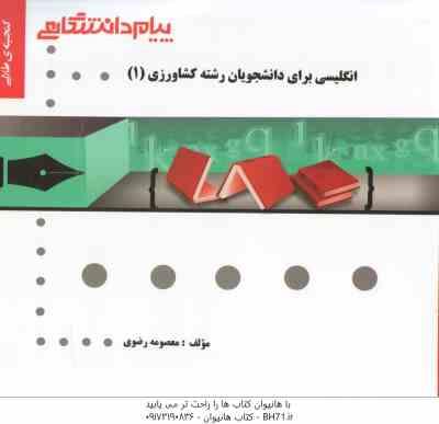 انگلیسی برای دانشجویان کشاورزی 1 ( عزبدفتری و همکاران - رضوی ) گنجینه طلایی