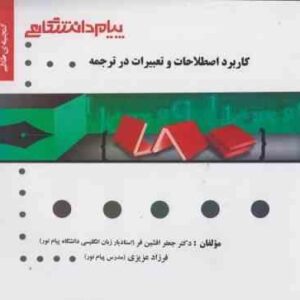 کاربرد اصطلاحات و تعبیرات در ترجمه ( نیلی پور - افشین فر - عزیزی ) گنجینه طلایی