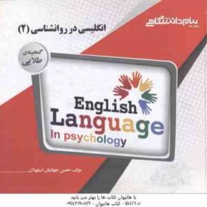 انگلیسی در روانشناسی 2 - متون روان شناسی 2 ( زارع - کردستانی - جهانبان اسفهلان ) گنجینه طلایی