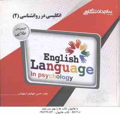 انگلیسی در روانشناسی 2 - متون روان شناسی 2 ( زارع - کردستانی - جهانبان اسفهلان ) گنجینه طلایی