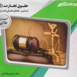 گنجینه طلایی حقوق تجارت 1 : کلیات معاملات ... ( ربیعا اسکینی - مریم بلندی )