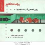 زبان تخصصی 2 حسابداری ( مقدم - کیان - سلیم - جهانبان اسفهلان ) گنجینه طلایی