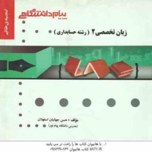 زبان تخصصی 2 حسابداری ( مقدم - کیان - سلیم - جهانبان اسفهلان ) گنجینه طلایی