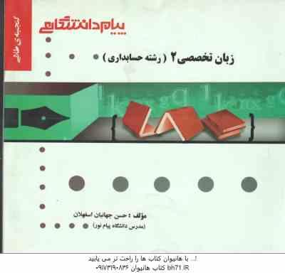 زبان تخصصی 2 حسابداری ( مقدم - کیان - سلیم - جهانبان اسفهلان ) گنجینه طلایی