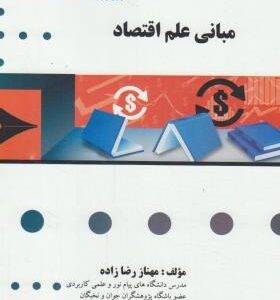 مبانی علم اقتصاد ( یگانه موسوی جهرمی - مهناز رضا زاده ) گنجینه طلایی