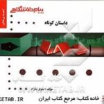 کاملترین ترجمه و راهنمای داستان کوتاه the short story ( بلقیس روشن - حسین رحمانی - نیلوفر نیکرام )