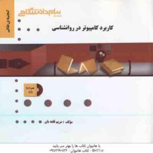 کاربرد کامپیوتر در روان شناسی ( اکبر رضایی - مریم قلعه بان ) گنجینه طلایی