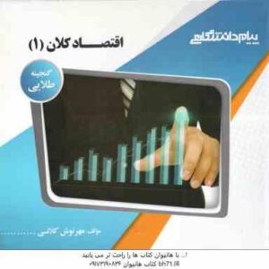 اقتصاد کلان 1 ( خداداد کاشی - مهرنوش کلانی ) گنجینه طلایی