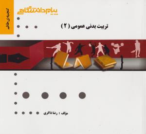 تربیت بدنی عمومی 2 ( ابوالفضل فراهانی - رضا ذاکری ) گنجینه طلایی