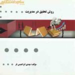 روش تحقیق در مدیریت ( احمدی - صالحی - ابراهیمی فر ) گنجینه طلایی