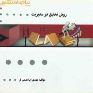 روش تحقیق در مدیریت ( احمدی - صالحی - ابراهیمی فر ) گنجینه طلایی