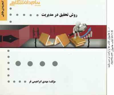 روش تحقیق در مدیریت ( احمدی - صالحی - ابراهیمی فر ) گنجینه طلایی