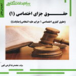 حقوق جزای اختصاصی 3 : جنایات ( حسین آقایی نیا - محمدرضا قرهی ) گنجینه طلایی