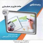 مباحث جاری در حسابداری ( مشکی - بحرینی - گرگی زاده - باغبانی ) گنجینه طلایی