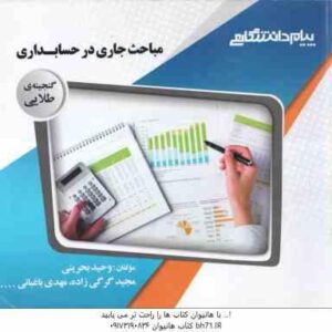 مباحث جاری در حسابداری ( مشکی - بحرینی - گرگی زاده - باغبانی ) گنجینه طلایی