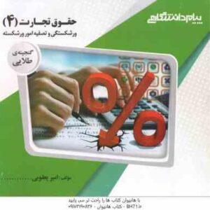 حقوق تجارت 4 ( ربیعا اسکینی - امیر یعقوبی ) گنجینه طلایی