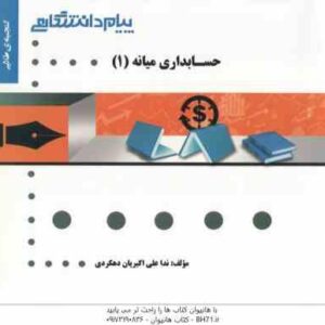 حسابداری میانه 1 ( مهدی مشکی - عبدالکریم مقدم - ندا علی اکبریان دهکردی ) گنجینه طلایی