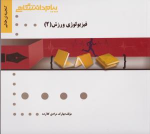 فیزیولوژی ورزشی 2 ( پاورز - هاولی - نیک بخت - مرادی کلارده ) گنجینه طلایی