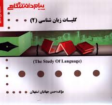 گنجینه طلایی کلیات زبان شناسی(2)
