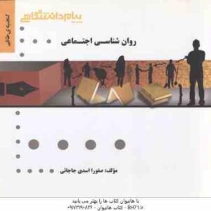 روان شناسی اجتماعی ( یوسف کریمی - صفورا اسدی جاجائی ) گنجینه طلایی