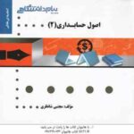 اصول حسابداری 2 ( یحیی حساس یگانه - مجتبی شانظری ) گنجینه طلایی