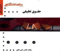 حقوق تطبیقی ( عبد الحسین شیروی - هاجر راعی دهقی ) گنجینه طلایی