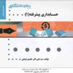 حسابداری پیشرفته 1 ( موسوی شیری - ابراهیم زاده - ترابی - عابدی اونجی ) گنجینه طلایی