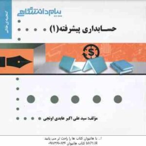 حسابداری پیشرفته 1 ( موسوی شیری - ابراهیم زاده - ترابی - عابدی اونجی ) گنجینه طلایی