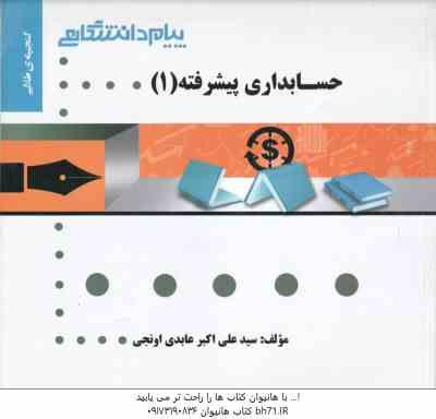 حسابداری پیشرفته 1 ( موسوی شیری - ابراهیم زاده - ترابی - عابدی اونجی ) گنجینه طلایی