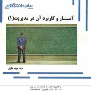 آمار و کاربرد آن در مدیریت 1 ( جمشیدی - نیازی ) گنجینه طلایی