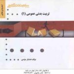 تربیت بدنی عمومی 1 ( ابوالفضل فراهانی - خدایار مومنی ) گنجینه طلایی