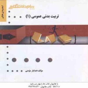 تربیت بدنی عمومی 1 ( ابوالفضل فراهانی - خدایار مومنی ) گنجینه طلایی