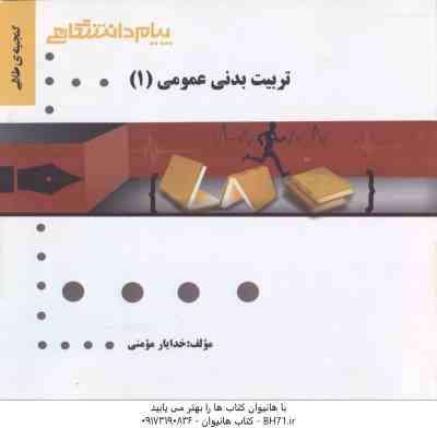 تربیت بدنی عمومی 1 ( ابوالفضل فراهانی - خدایار مومنی ) گنجینه طلایی