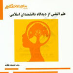 علم النفس از دیدگاه دانشمندان اسلامی ( هاشمیان - بلکامه ) گنجینه طلایی