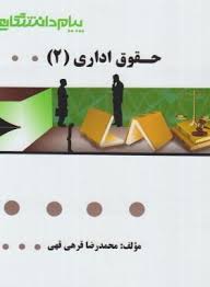 گنجینه طلایی حقوق اداری 2 ( ابراهیم موسی زاده - حسن خسروی - محمد رضا قرهی قهی )