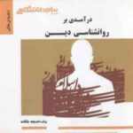 در آمدی بر روان شناسی دین ( آذربایجانی - موسوی - بلکامه ) گنجینه طلایی