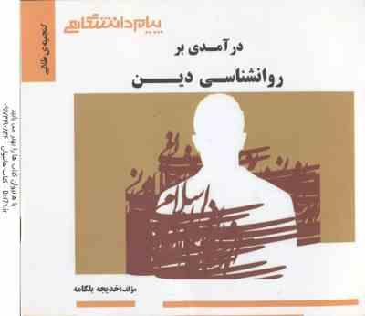 در آمدی بر روان شناسی دین ( آذربایجانی - موسوی - بلکامه ) گنجینه طلایی