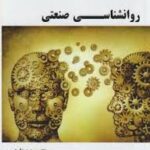 روانشناسی صنعتی ( نارن دارسینگ - مجید زارعی ) گنجینه طلایی