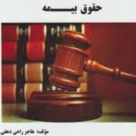 حقوق بیمه ( ایرج بابایی - هاجر راعی دهقی ) گنجینه طلایی