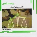 حقوق ثبت ( غلامرضا شهری - هاجر راعی دهقی ) گنجینه طلایی