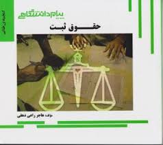 حقوق ثبت ( غلامرضا شهری - هاجر راعی دهقی ) گنجینه طلایی