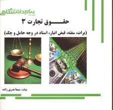 حقوق تجارت 3 ( ربیعا اسکینی - سیما بدری زاده ) گنجینه طلایی