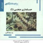 حسابداری صنعتی 1 ( محمد عرب مازاریزدی - شهلا طالاری ) گنجینه طلایی