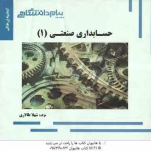 حسابداری صنعتی 1 ( محمد عرب مازاریزدی - شهلا طالاری ) گنجینه طلایی