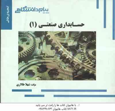 حسابداری صنعتی 1 ( محمد عرب مازاریزدی - شهلا طالاری ) گنجینه طلایی