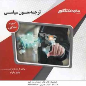 ترجمه متون سیاسی ( غلامرضا تجویدی - فرزاد عزیری - نیلوفر نیکرام ) گنجینه طلایی