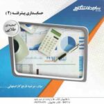 حسابداری پیشرفته 2 ( حسین کرباسی یزدی - مرضیه نارنج کاراصفهانی ) گنجینه طلایی