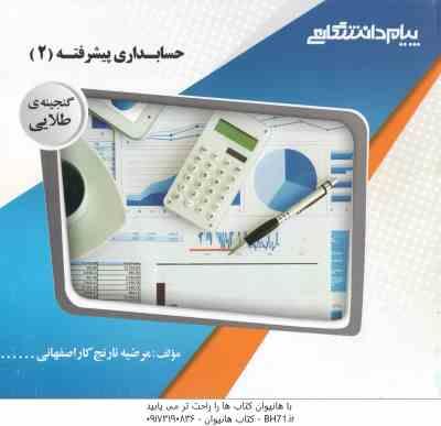 حسابداری پیشرفته 2 ( حسین کرباسی یزدی - مرضیه نارنج کاراصفهانی ) گنجینه طلایی
