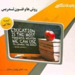 روش ها و فنون تدریس ( منوچهر وکیلیان - اعظم پهلوان صادق ) گنجینه طلایی