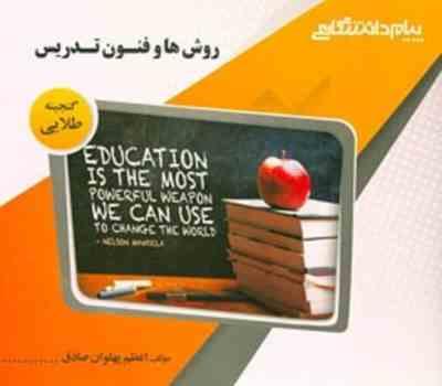 روش ها و فنون تدریس ( منوچهر وکیلیان - اعظم پهلوان صادق ) گنجینه طلایی